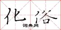黃華生化俗楷書怎么寫