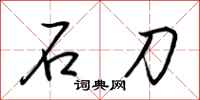 荊霄鵬石刀行書怎么寫