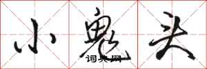 駱恆光小鬼頭行書怎么寫