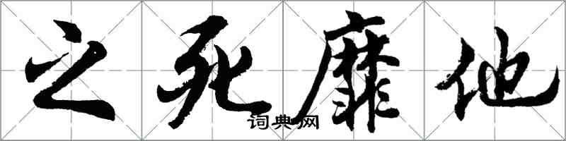 胡問遂之死靡他行書怎么寫