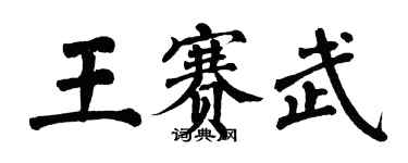 翁闓運王賽武楷書個性簽名怎么寫