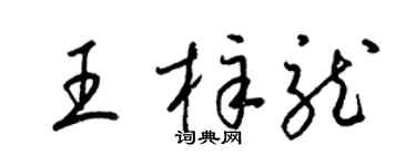 梁錦英王梓龍草書個性簽名怎么寫