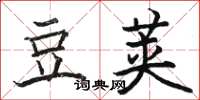 駱恆光豆莢楷書怎么寫