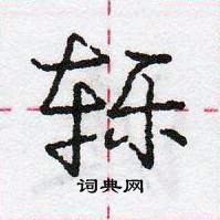 龐中華寫的硬筆行書轢