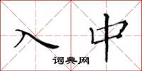 黃華生入中楷書怎么寫