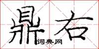 龐中華鼎右楷書怎么寫