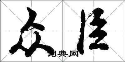 胡問遂眾臣行書怎么寫