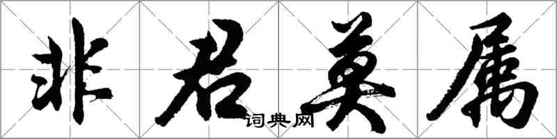 胡問遂非君莫屬行書怎么寫