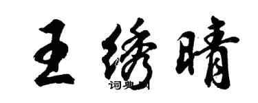 胡問遂王繡晴行書個性簽名怎么寫