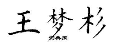 丁謙王夢杉楷書個性簽名怎么寫