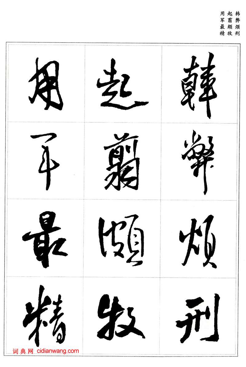 王鐸行書集字《千字文》