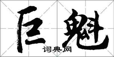 胡問遂巨魁行書怎么寫