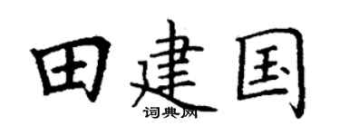 丁謙田建國楷書個性簽名怎么寫