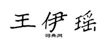袁強王伊瑤楷書個性簽名怎么寫
