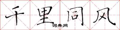 黃華生千里同風楷書怎么寫