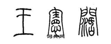 陳墨王憲闊篆書個性簽名怎么寫