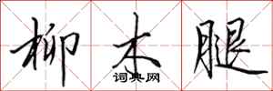 田英章柳木腿行書怎么寫