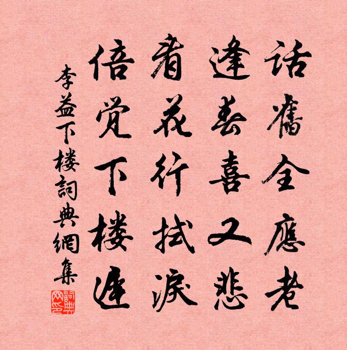 李益下樓書法作品欣賞