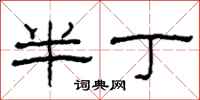 柯春海半丁隸書怎么寫