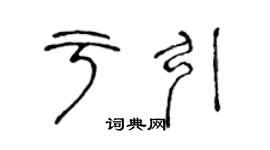 陳聲遠於引篆書個性簽名怎么寫