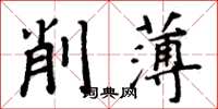 周炳元削薄楷書怎么寫