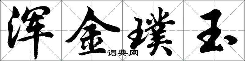 胡問遂渾金璞玉行書怎么寫