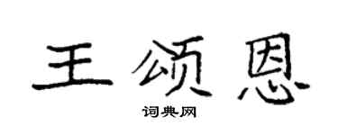 袁強王頌恩楷書個性簽名怎么寫