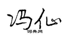 曾慶福馮仙行書個性簽名怎么寫
