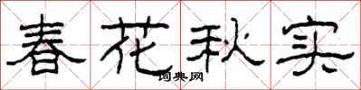 柯春海春花秋實隸書怎么寫