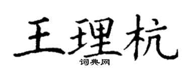 丁謙王理杭楷書個性簽名怎么寫