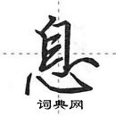 田英章寫的硬筆行書息