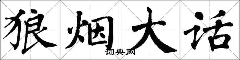 翁闓運狼煙大話楷書怎么寫