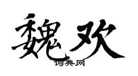 翁闓運魏歡楷書個性簽名怎么寫
