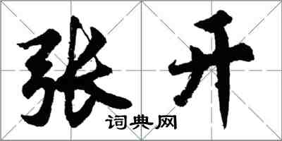 胡問遂張開行書怎么寫