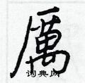 勺草書怎么寫好看_勺硬筆草書書法_勺鋼筆草書字帖