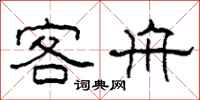 柯春海客舟隸書怎么寫