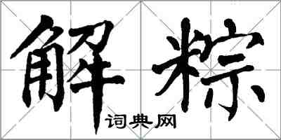 翁闓運解粽楷書怎么寫