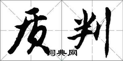 胡問遂質判行書怎么寫