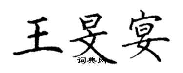 丁謙王旻宴楷書個性簽名怎么寫