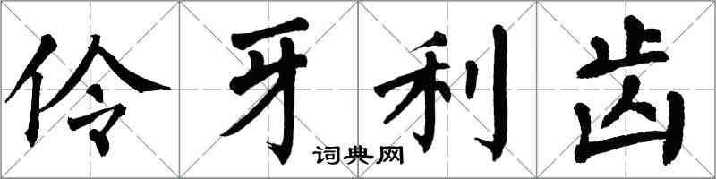 翁闓運伶牙利齒楷書怎么寫