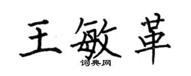 何伯昌王敏革楷書個性簽名怎么寫