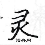 駱恆光寫的硬筆楷書靈