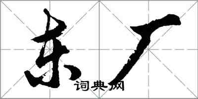 胡問遂東廠行書怎么寫