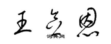 梁錦英王念恩草書個性簽名怎么寫