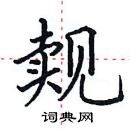 田英章寫的硬筆楷書覿