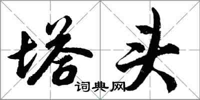 胡問遂塔頭行書怎么寫