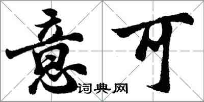 胡問遂意可行書怎么寫