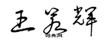 曾慶福王若輝草書個性簽名怎么寫