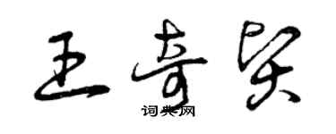 曾慶福王奇賢草書個性簽名怎么寫