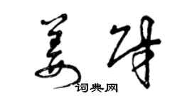 曾慶福姜財草書個性簽名怎么寫